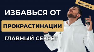 Как избавиться от ПРОКРАСТИНАЦИИ и начать ДОСТИГАТЬ ЦЕЛИ В 2024 году? Главные секреты