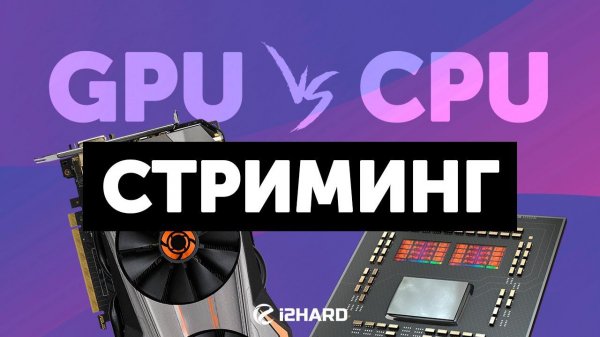 GPU vs CPU. — Чем стримить на 1 ПК?