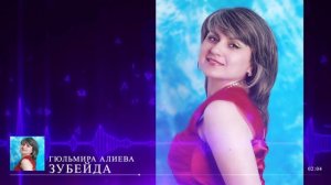 Гюльмира Алиева Зубейда