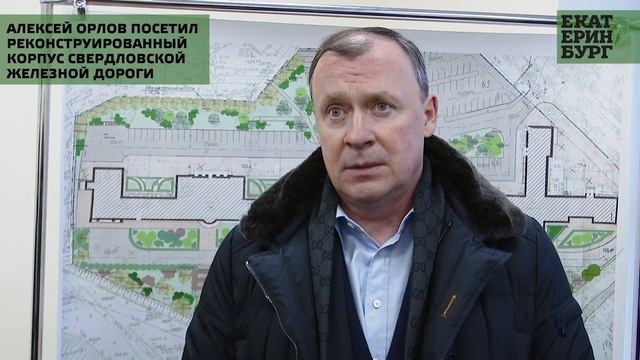 Алексей Орлов посетил реконструированный корпус Свердловской железной дороги смотреть онлайн