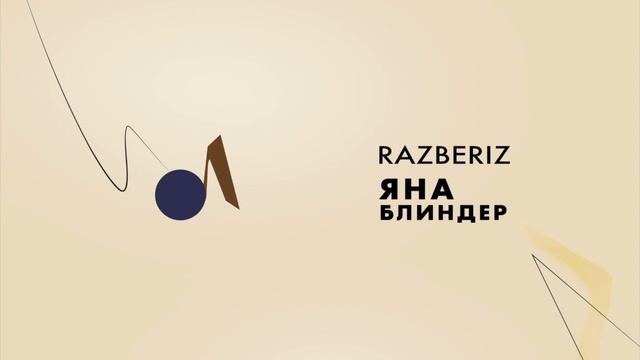 Яна Блиндер | Я не верю в белую психиатрию смотреть онлайн