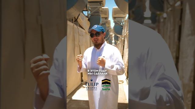 Хадж 2023! Впервые в мина палатки в таком виде! Хадж с нами - это комфорт! смотреть онлайн