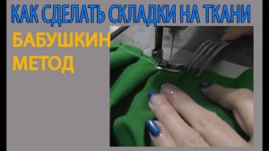 КАК СДЕЛАТЬ СКЛАДКИ НА ТКАНИ | СТАРИННАЯ ТЕХНОЛОГИЯ | БАБУШКИН МЕТОД