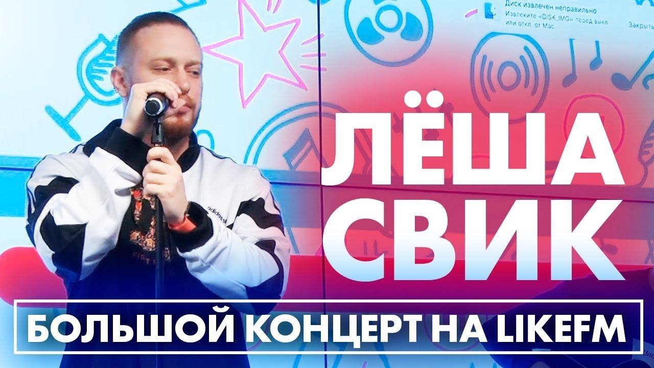 Лёша Свик - Самолеты, Малиновый свет, Дым. Эксклюзив на LikeFM