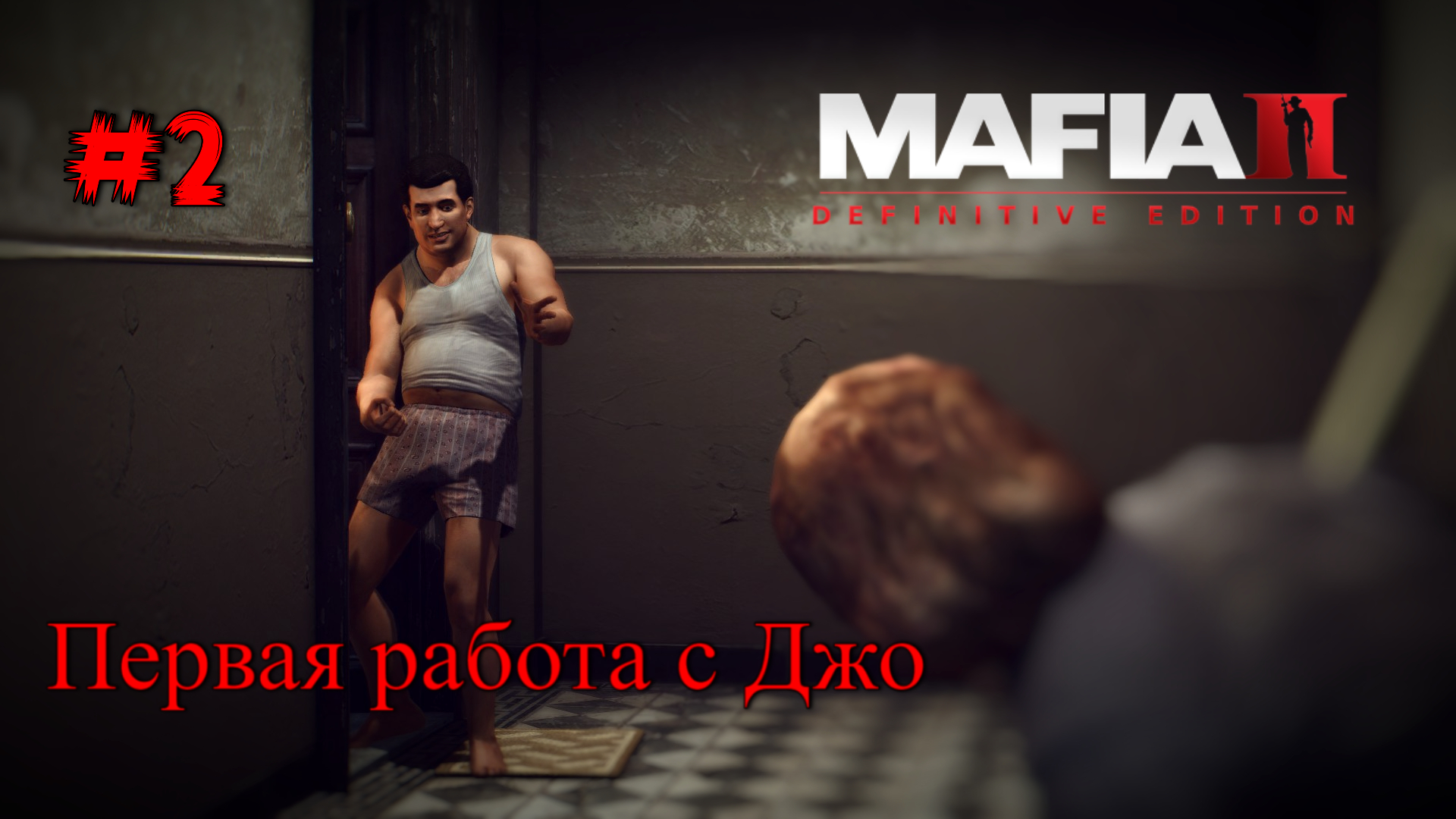 Mafia 2 Definitive Edition ➤ ПРОХОЖДЕНИЕ #2 ➤ без комментариев