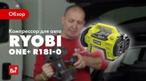 Обзор компрессора для авто Ryobi R18I-0