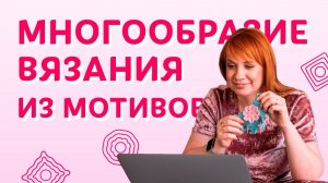 Что связать из мотивов: подбираем свой вариант! | Творческая среда
