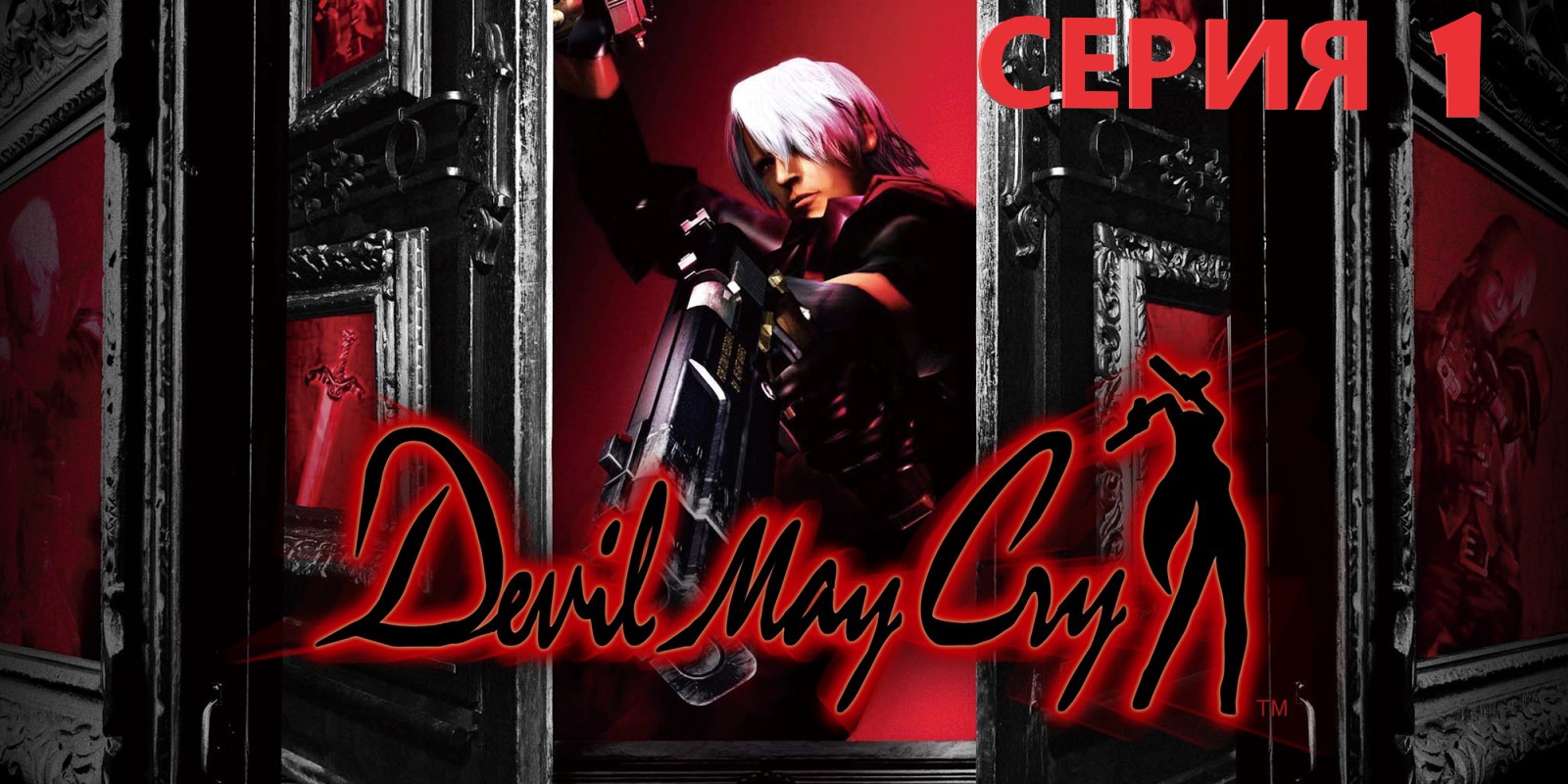 #1 Проходим DEVIL MAY CRY HD COLLECTION Eng sub/ И дьявол тоже плачет. смотреть онлайн