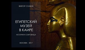 Египетский музей в Каире. Лекция Виктора Солкина
