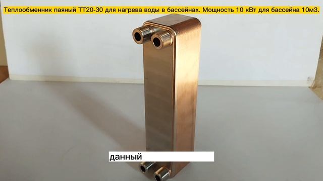 Паяный теплообменник ТТ20-30, 10 квт для подогрева воды в бассейне 10м3 смотреть онлайн