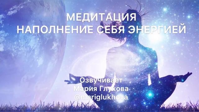 МЕДИТАЦИЯ НАПОЛНЕНИЕ СЕБЯ ЭНЕРГИЕЙ. Женская энергия, аффирмации, медитация отпускания смотреть онлайн