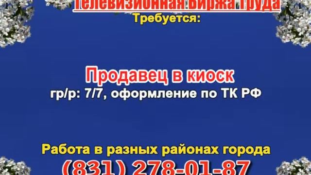 26 мая 06 30, 13 15 РАБОТА В НИЖНЕМ НОВГОРОДЕ смотреть онлайн