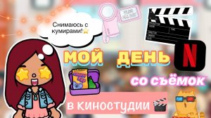 Мой день со съёмок в сериале ??? _ Toca Life World _ тока бока _ toca boca _ Secret Toca