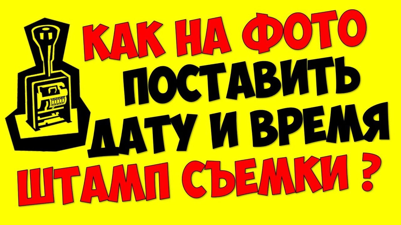 Дата на фото ? Как на фотографии добавить дату и время съемки на фото без потери качества