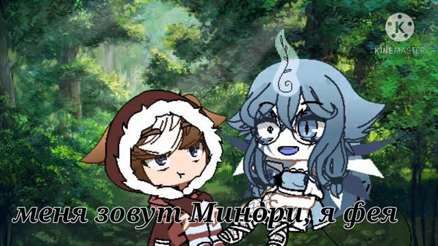 Сериал 🦊где то в другом мире🦊 гача лайф Ч. О. смотреть онлайн