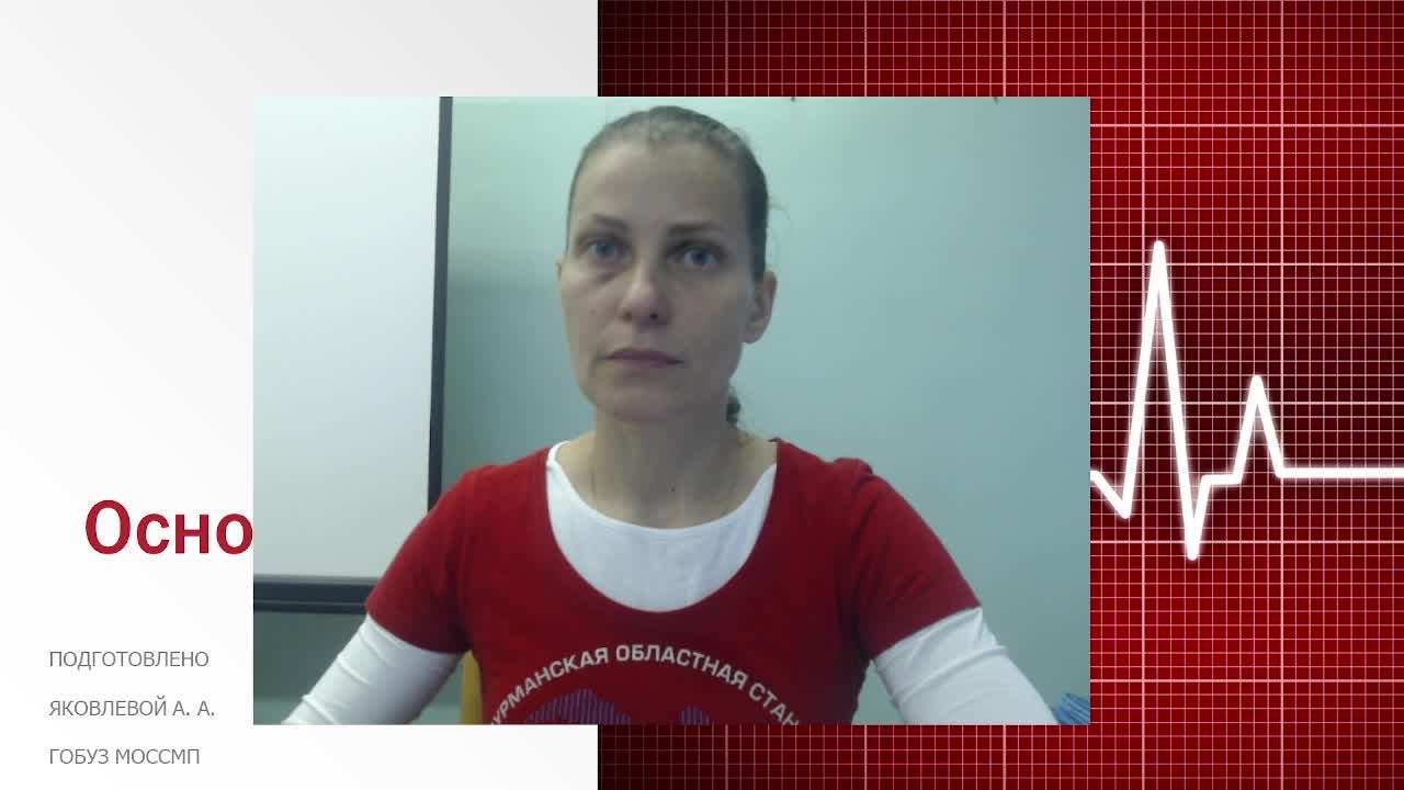 Неотложная помощь при острых состояниях и заболеваниях. 12.09.2023