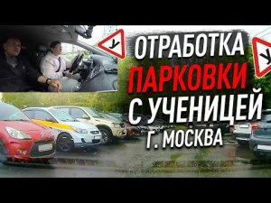 Занятие с ученицей. Отработка парковки в реальных условиях.