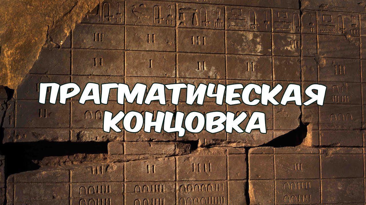 Прагматическая концовка фильма "Тайна Египетских ворот в городе Пушкине". смотреть онлайн