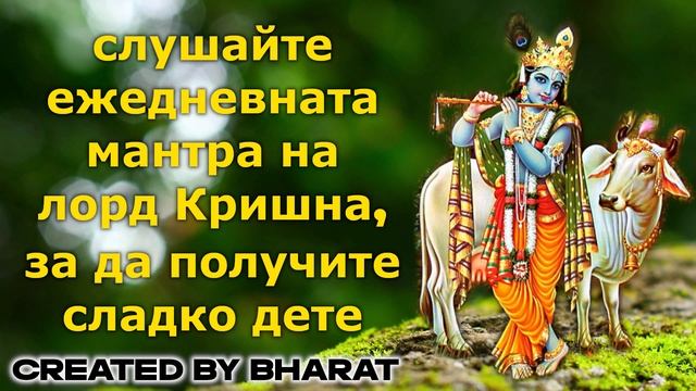 слушайте ежедневната мантра на лорд Кришна, за да получите сладко дете смотреть онлайн