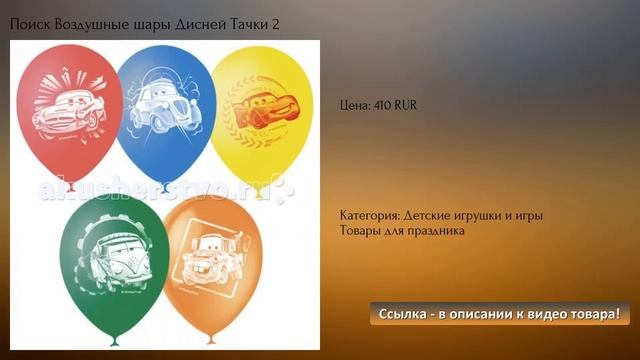 Поиск Воздушные шары Дисней Тачки 2 смотреть онлайн