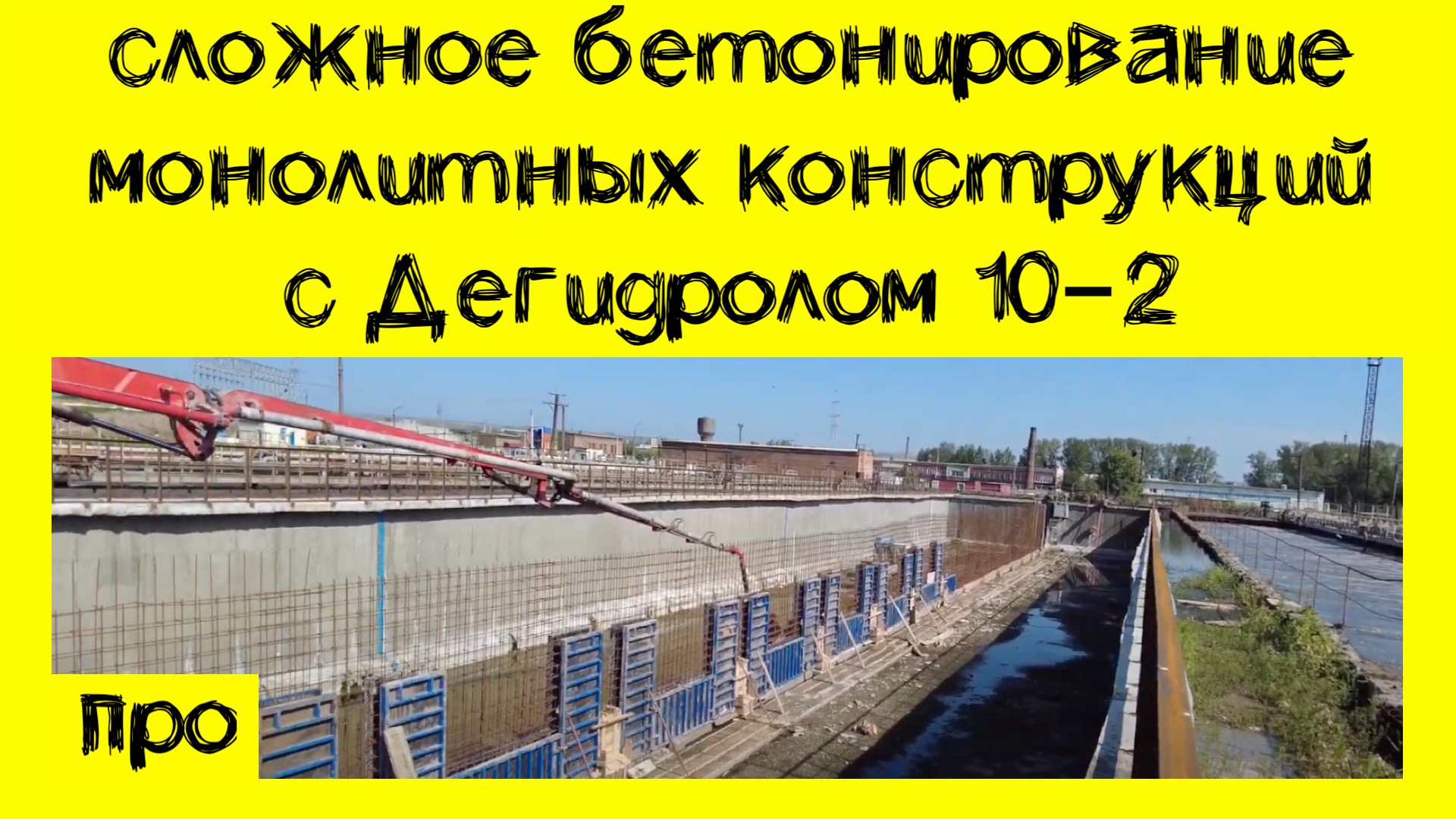 Дегидрол 10-2, сложное бетонирование, густое армирование, бетон с ускорителем смотреть онлайн