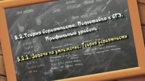 8.2.2. Задачи на умножение. Теория вероятности. Подготовка к ЕГЭ. Профильный уровень