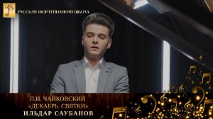 П.И. Чайковский - «Декабрь. Святки» из цикла «Времена года» / Ильдар Саубанов (фортепиано)