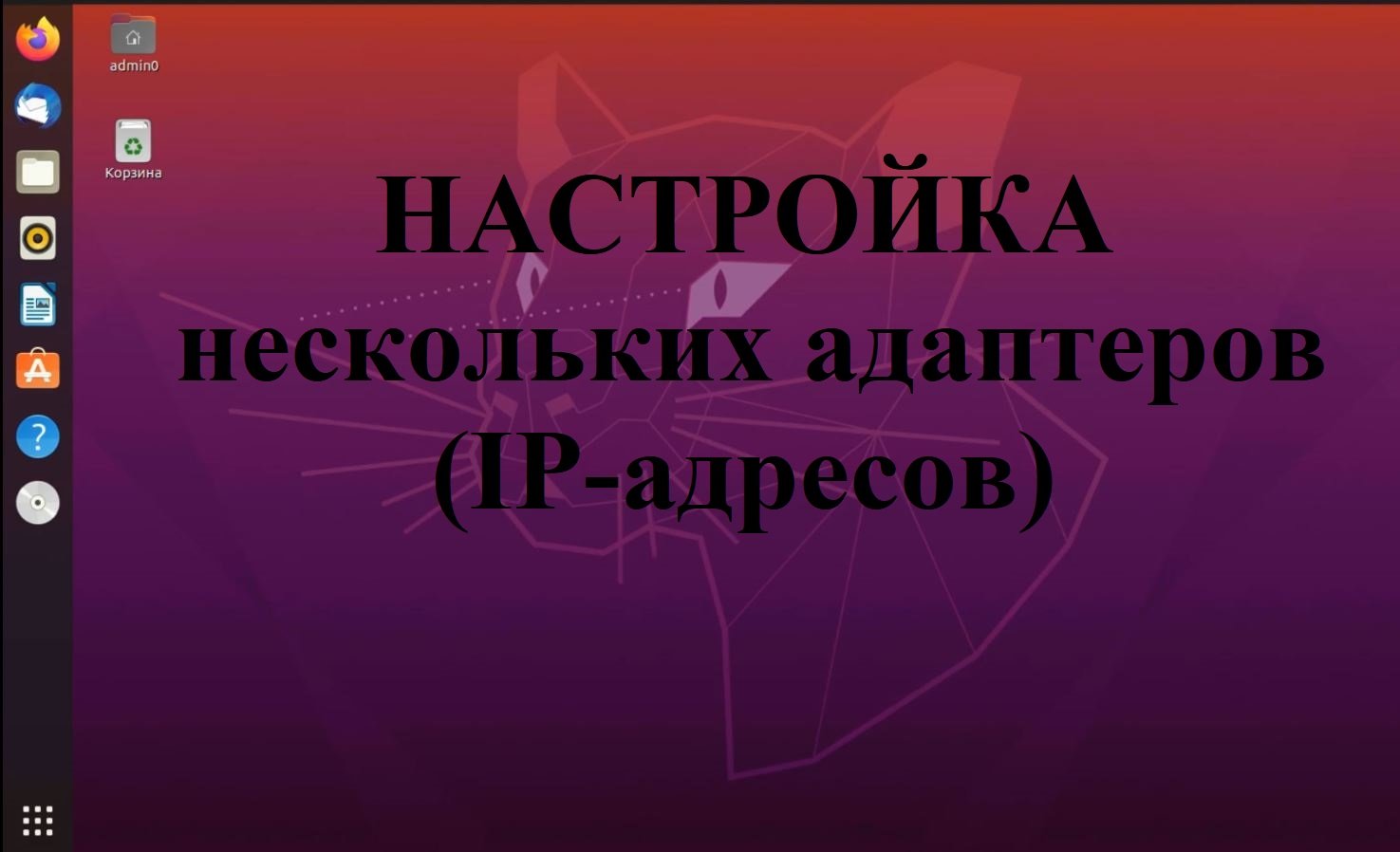 Настройка нескольких сетевых адаптеров в Ubuntu (убунту) через графический интерфейс