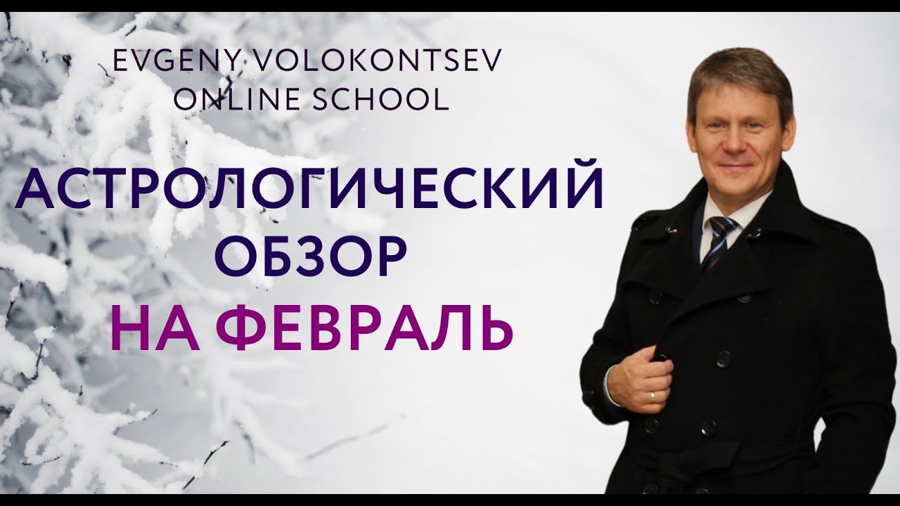 АСТРОЛОГИЧЕСКИЙ ОБЗОР НА ФЕВРАЛЬ / ЕВГЕНИЙ ВОЛОКОНЦЕВ смотреть онлайн