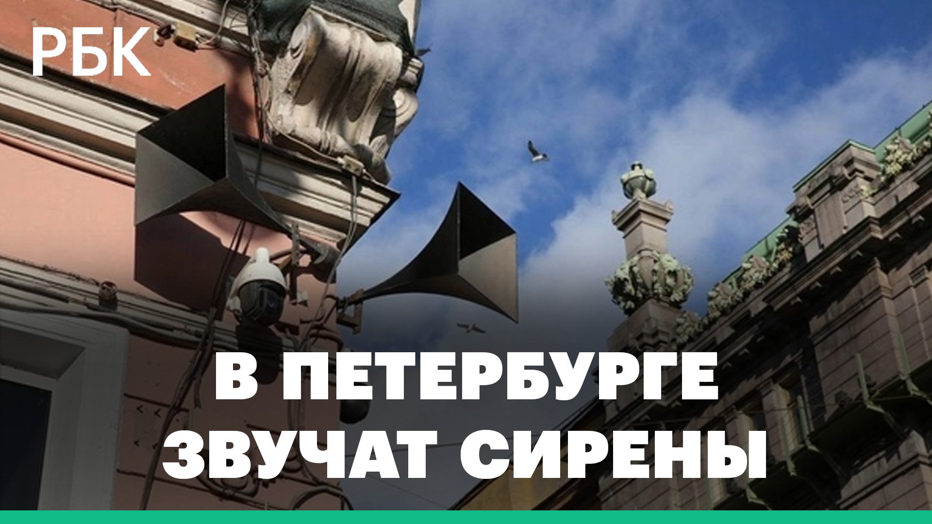 В Петербурге 25 минут звучали сирены. Там прошла комплексная проверка систем оповещения: видео