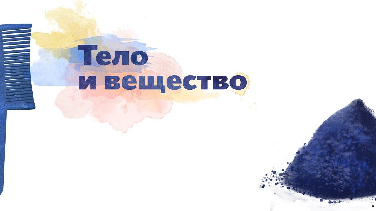 1. Тело и вещество. Окружающий мир - 2 класс смотреть онлайн