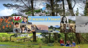 1 НАША ЖИЗНЬ И УЭЛЬС - ЖИЗНЬ В ГАРМОНИИ.