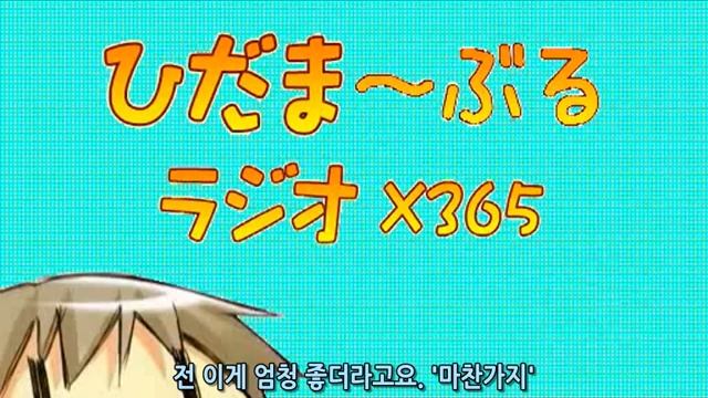 히다마리 라디오 특별편 히다마~블 라디오×365 [자막] смотреть онлайн