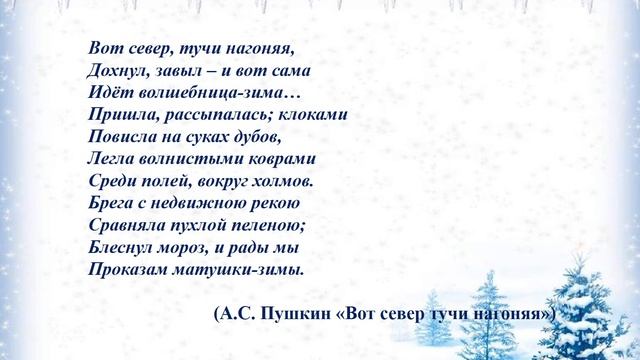 Онлайн-путешествие по произведениям о зиме «И вот сама идет волшебница Зима» смотреть онлайн