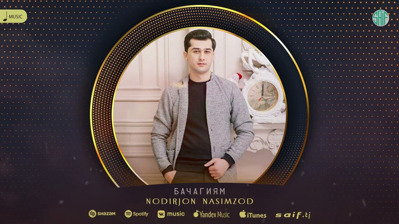 Нодирҷон Насимзод - Бачагиям | Nodirjon Nasimzod Bachagiyam (Music) смотреть онлайн