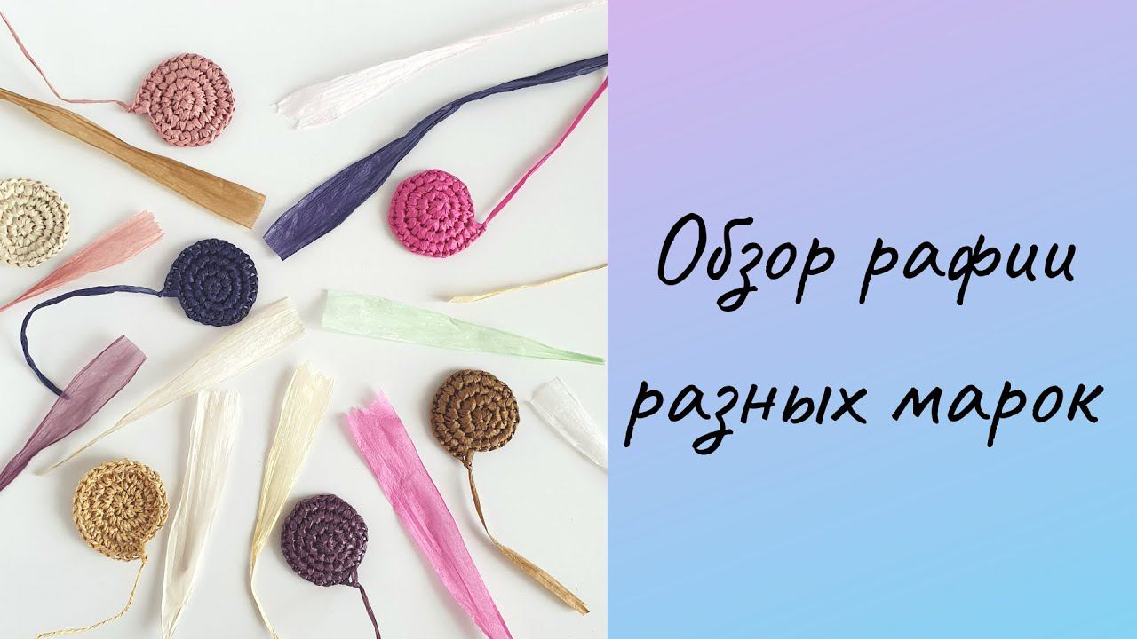 Большой ОБЗОР РАФИИ разных марок. Какую рафию выбрать? смотреть онлайн