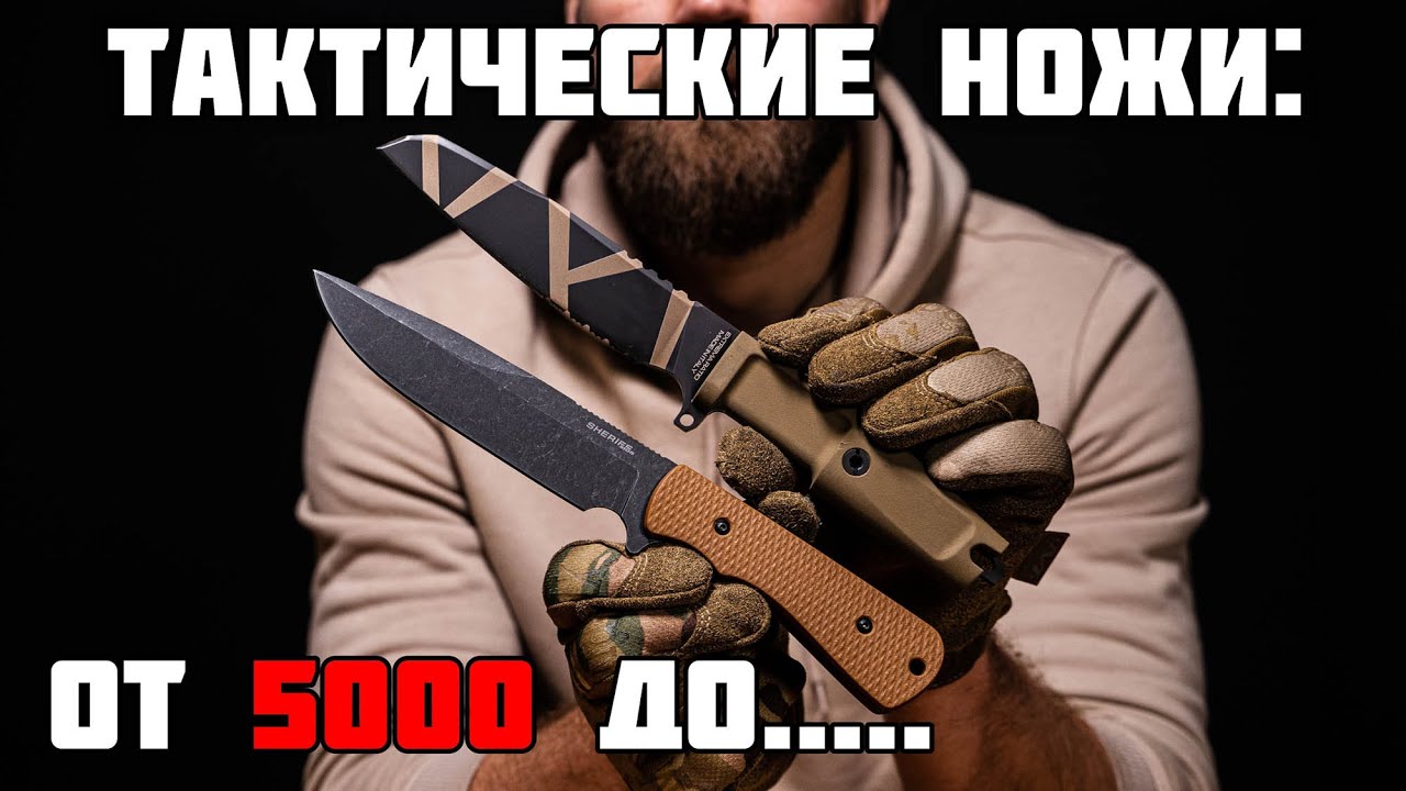 Тактические ножи. Бюджетные и дорогие. смотреть онлайн