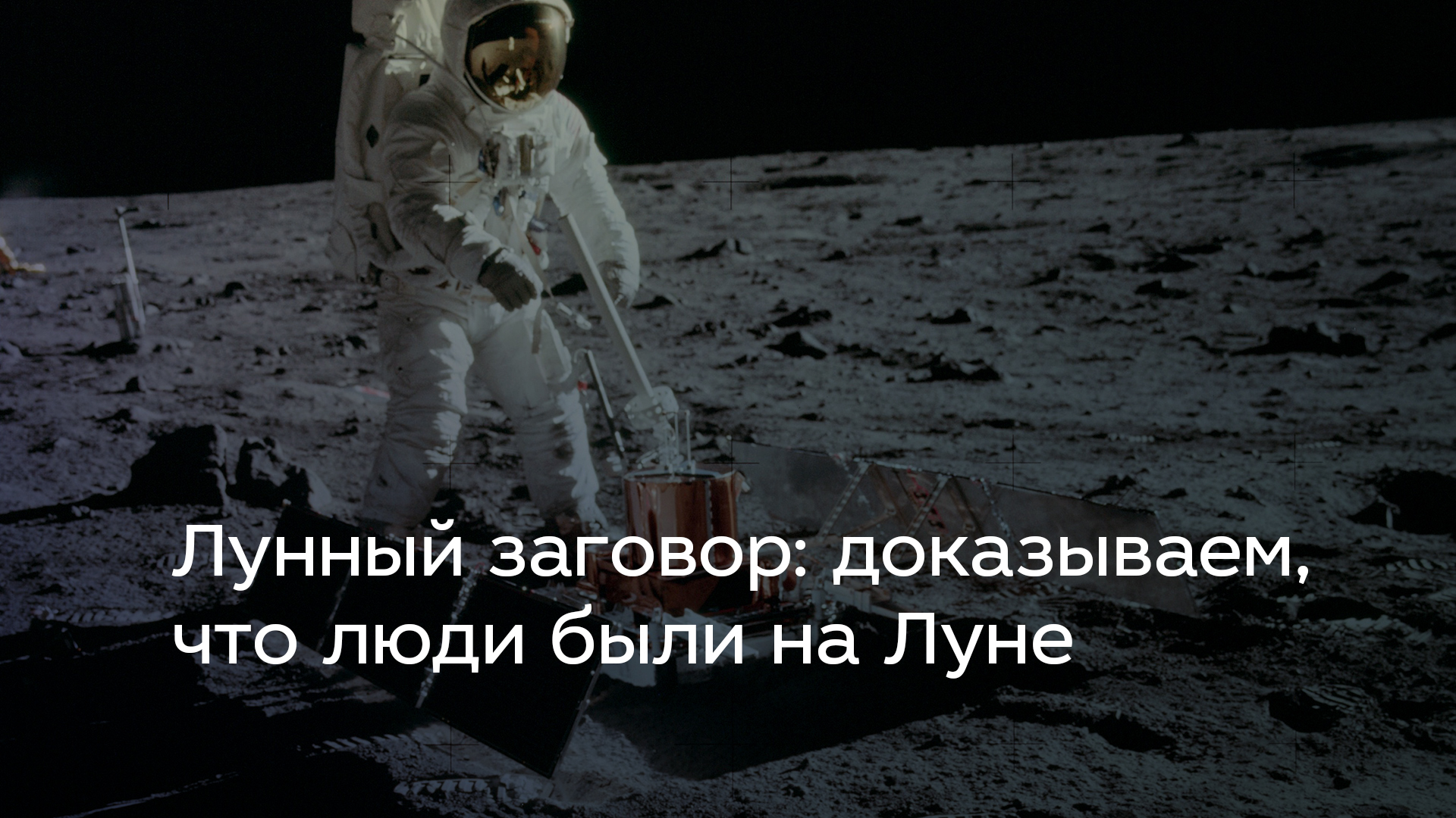 Лунный заговор: доказываем, что люди были на Луне смотреть онлайн