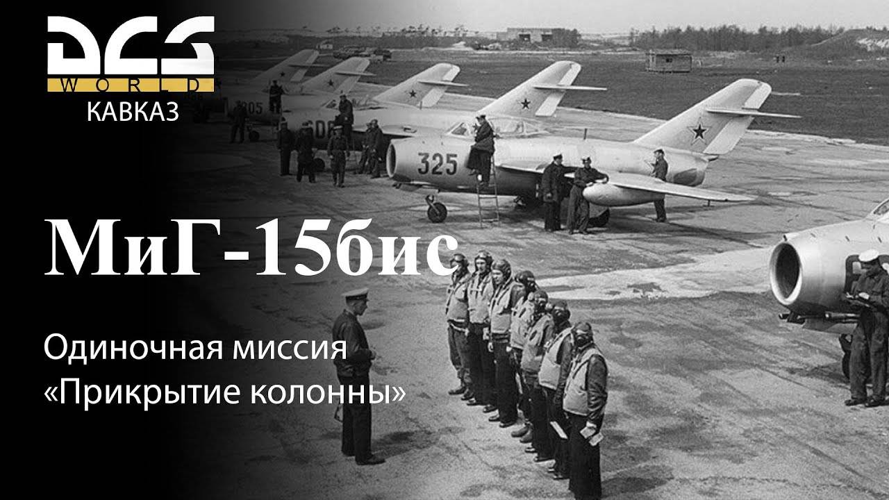 DCS МиГ-15бис Одиночная миссия «Прикрытие колонны» смотреть онлайн