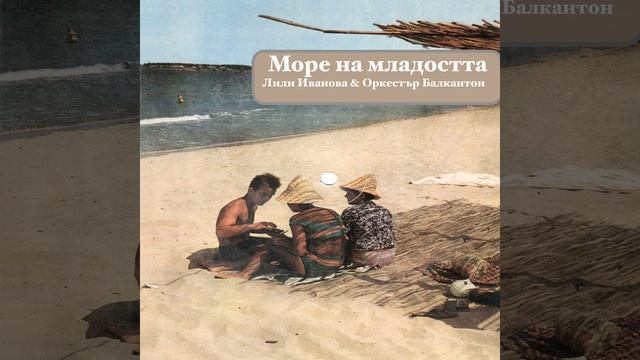 Море на младостта смотреть онлайн