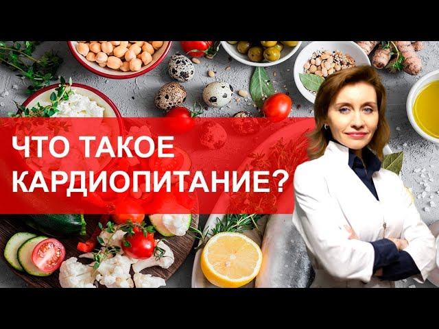 Что такое кардиопитание? Питание при сердечно-сосудистых заболеваниях. смотреть онлайн