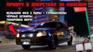 ПРИОРУ в ОПЕР стиль за копейки. УСТАНОВКА ФСО ВСПЫШЕК 3 ПАРЫ, ЧЁРНЫЕ штампы. ПРОДАЛ ВАЗ 2114.