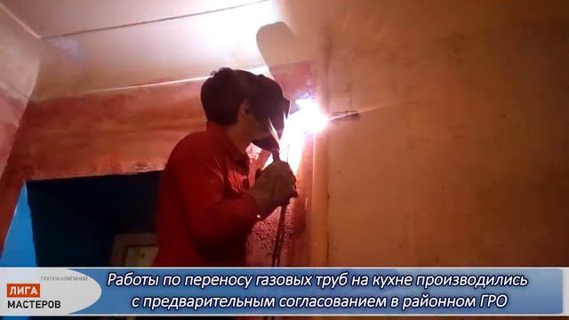 Лига Мастеров Перенос газовой трубы на кухне смотреть онлайн