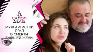Муж заслуженной артистки лгал о смерти бывшей жены. На самом деле. Выпуск от 21.04.2021