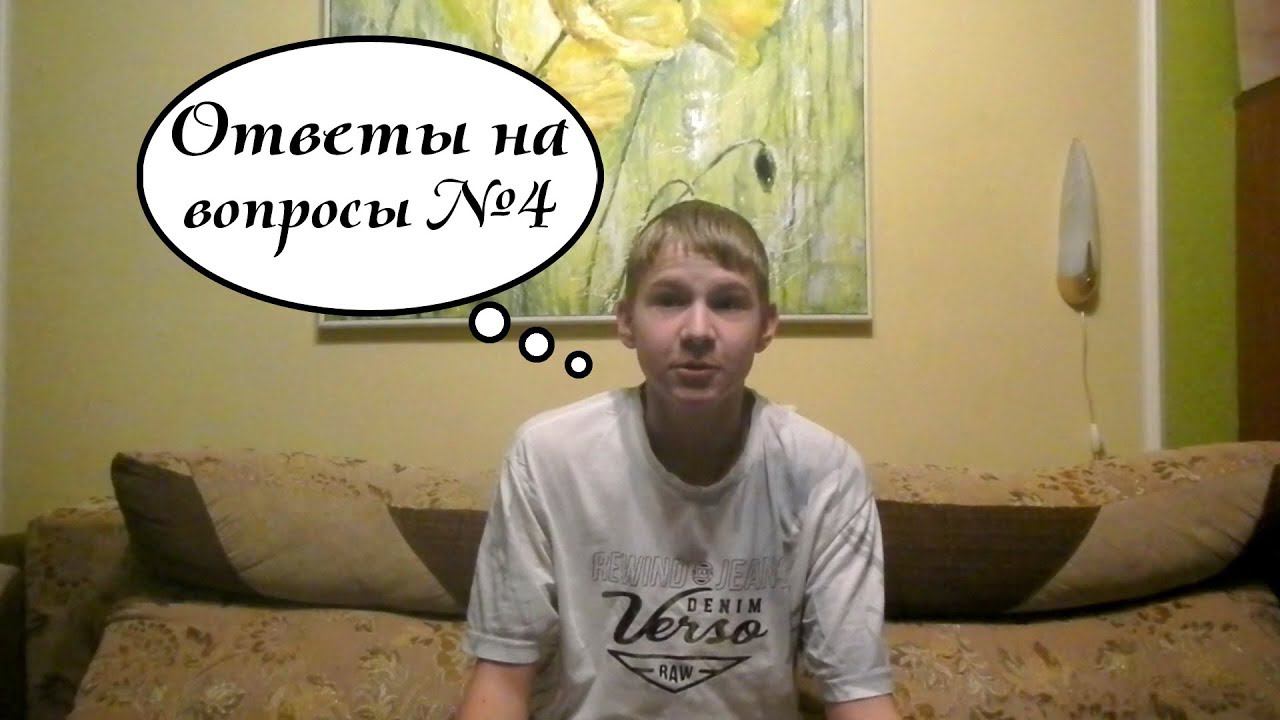 Ответы на вопросы #4 смотреть онлайн