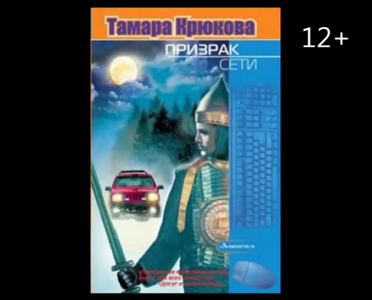 Буктрейлер по книге Тамары Крюковой "Призрак Сети" смотреть онлайн