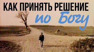 Как принять решение по Богу