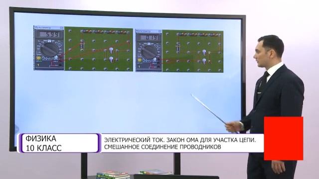 Физика. 10 класс. Электрический ток. Закон Ома для участка цепи. Смешанное соединение проводников смотреть онлайн