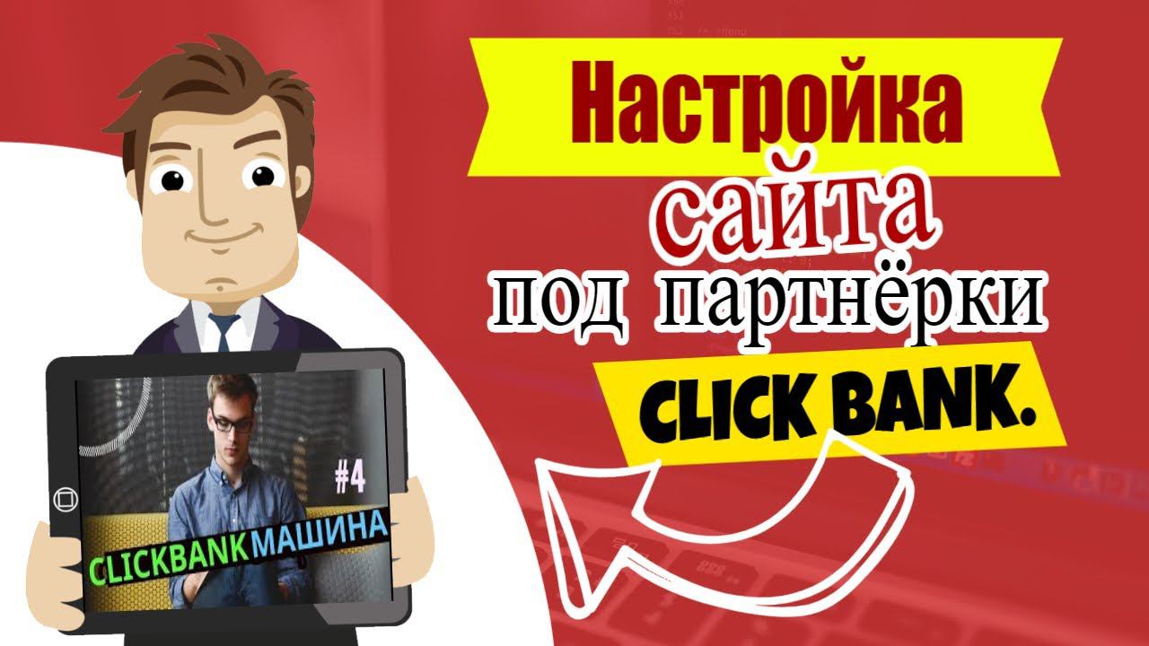 Настройка сайта под партнёрки от Clickbank смотреть онлайн