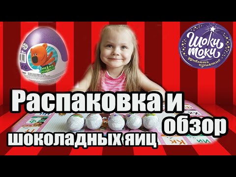 Распаковка Киндеров | Шоки Токи | Распаковка и обзор смотреть онлайн